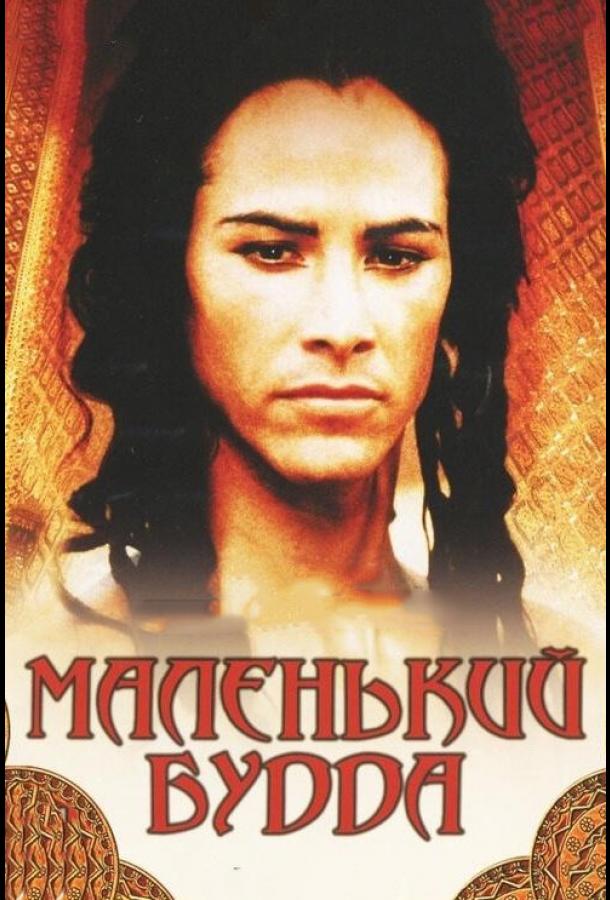 Смотреть Маленький Будда
